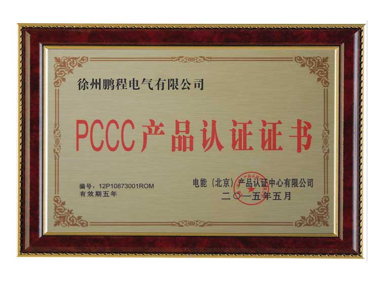 洛阳徐州鹏程电气有限公司PCCC产品认证证书