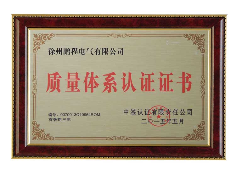 洛阳徐州鹏程电气有限公司质量体系认证证书